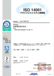 ISO14001認証取得