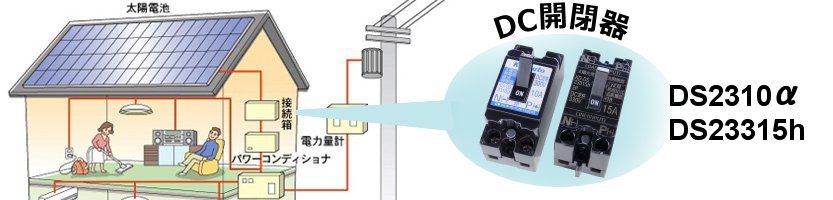 DC開閉器 DS2310α、DS23315h